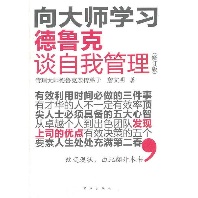 【正版书籍】 向大师学习 德鲁克谈自我管理 詹文明 著 东方出版社