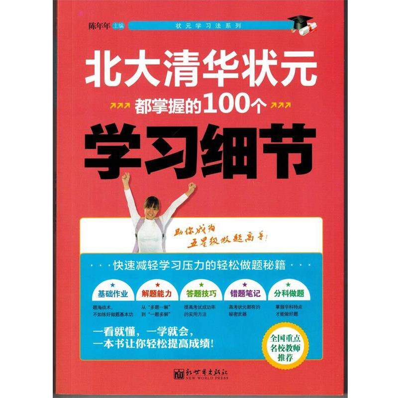 【正版书籍】 北大清华状元都掌握的100个学习细节 新世界出版社