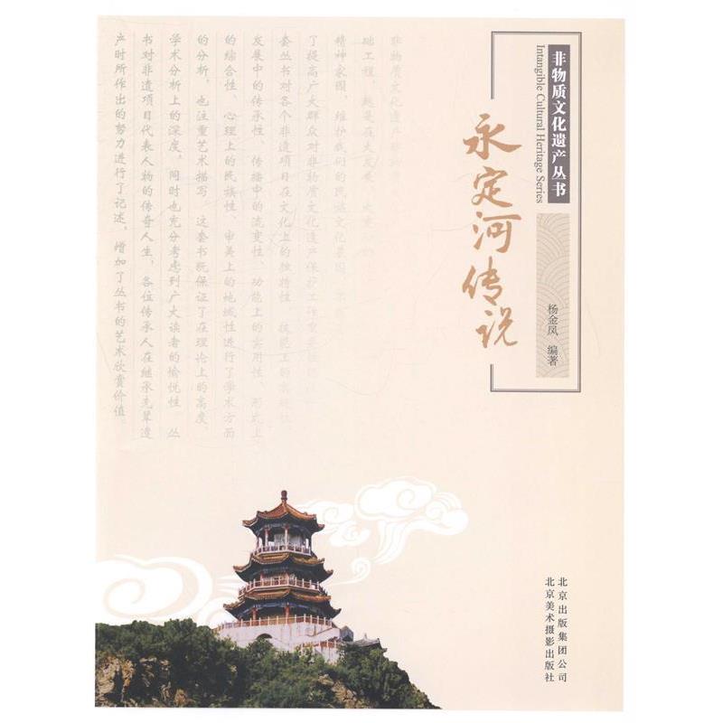 【正版书籍】 非物质文化遗产丛书—永定河传说 杨金凤编著 北京美术摄影出版社