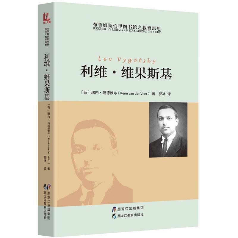 【正版书籍】 利维·维果斯基 [荷] 瑞内·范德维尔, 郭冰 译 黑龙江教育出版社