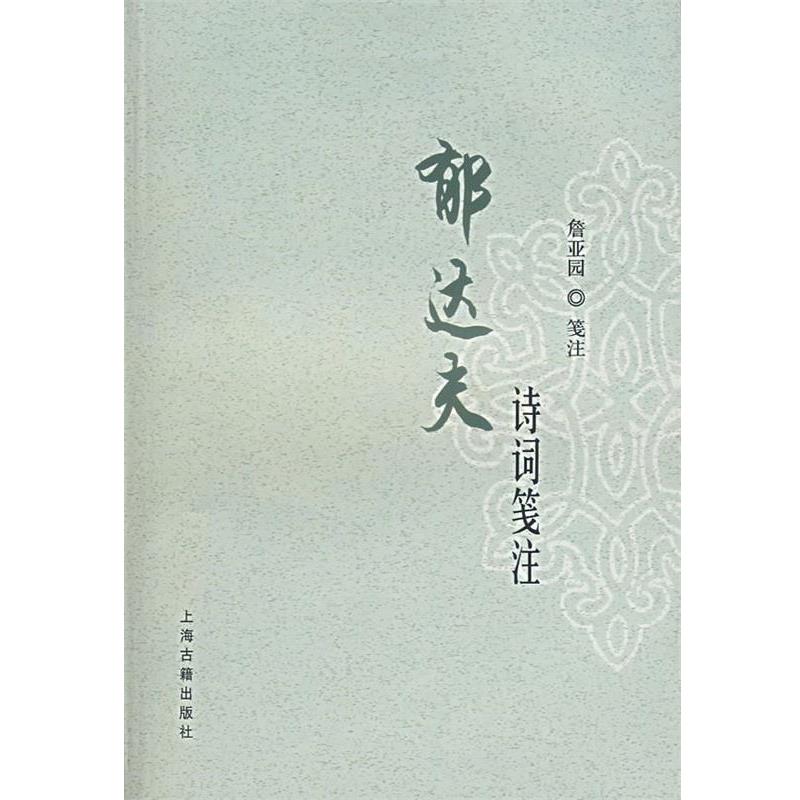 【正版书籍】 郁达夫诗词笺注 郁达夫 著,詹亚园 笺注 上海古籍出版社