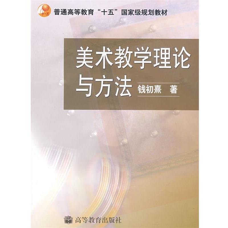 【正版书籍】 美术教学理论与方法 钱初熹 著 高等教育出版社