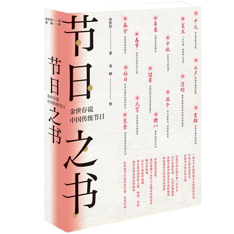 【正版书籍】 节日之书:余世存说中国传统节日 老树 绘 北京时代华文书局