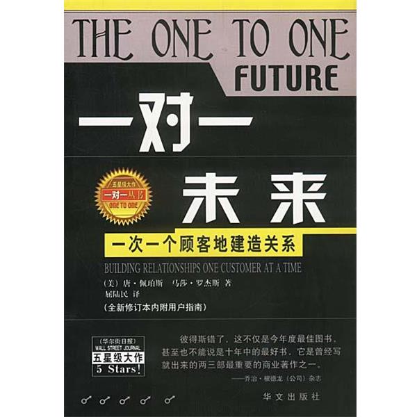 【正版书籍】 一对一未来 (美)佩珀斯,(美)罗杰斯 著,屈陆民 译 华文出版社