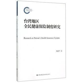 【正版书籍】 台湾地区全民健康保险制度研究 勇素华 著 九州出版社