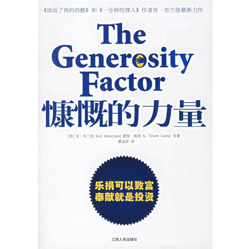 【正版书籍】 慷慨的力量 (美)布兰佳,(美)凯西 著,董宓舒 译 江西人民出版社