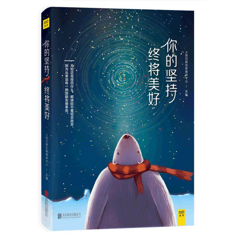 【正版书籍】 你的坚持,终将美好 人民日报社新媒体中心 北京联合出版公司出版社