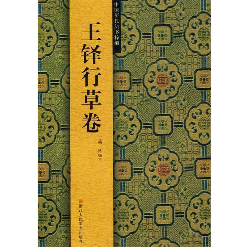 【正版书籍】 王铎行草卷 路振平　主编 浙江人民美术出版社