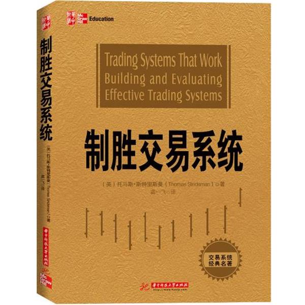 【正版书籍】 制胜交易系统 (美) 托马斯.斯特里斯曼 (Thomas Stridsman) 著  龚一飞 译 华中科技大学出版社