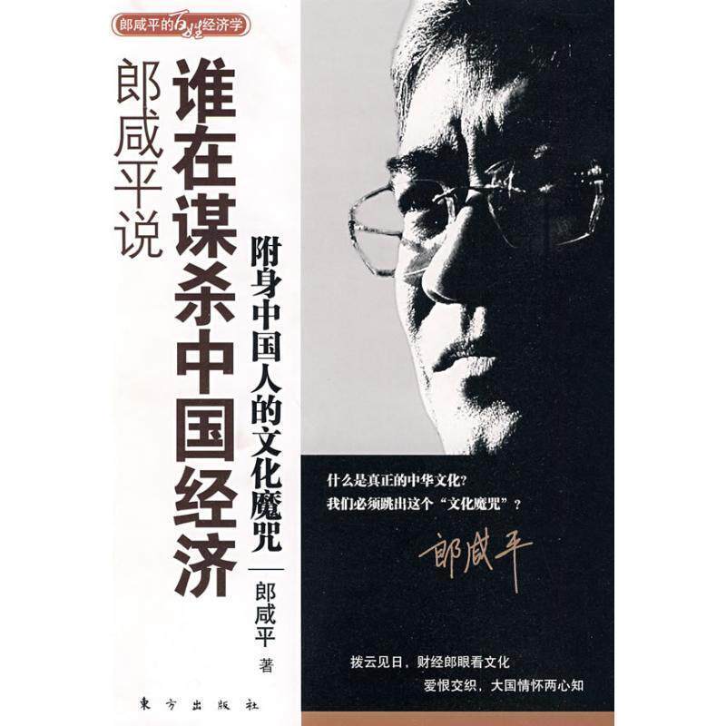 【正版书籍】 郎咸平说:谁在谋杀中国经济 郎咸平 著 东方出版社