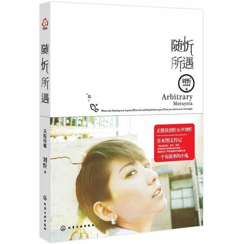 【正版书籍】 随忻所遇 刘忻 化学工业出版社
