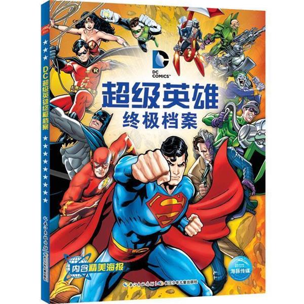 【正版书籍】 DC英雄档案 美国华纳公司 绘,海豚传媒 编 湖北少儿出版社