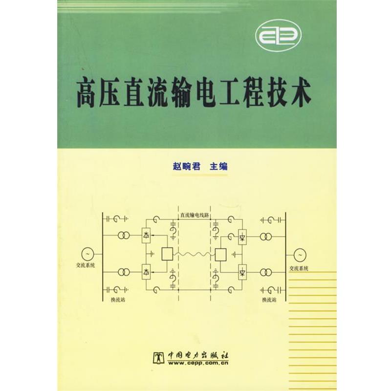 【正版书籍】 高压直流输电工程技术 赵畹君 主编 中国电力出版社