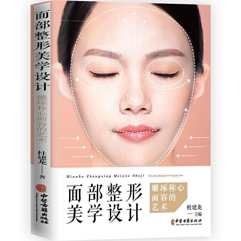 【正版书籍】 面部整形美学设计雕琢称心面容的艺术 杜建龙 中医古籍出版社