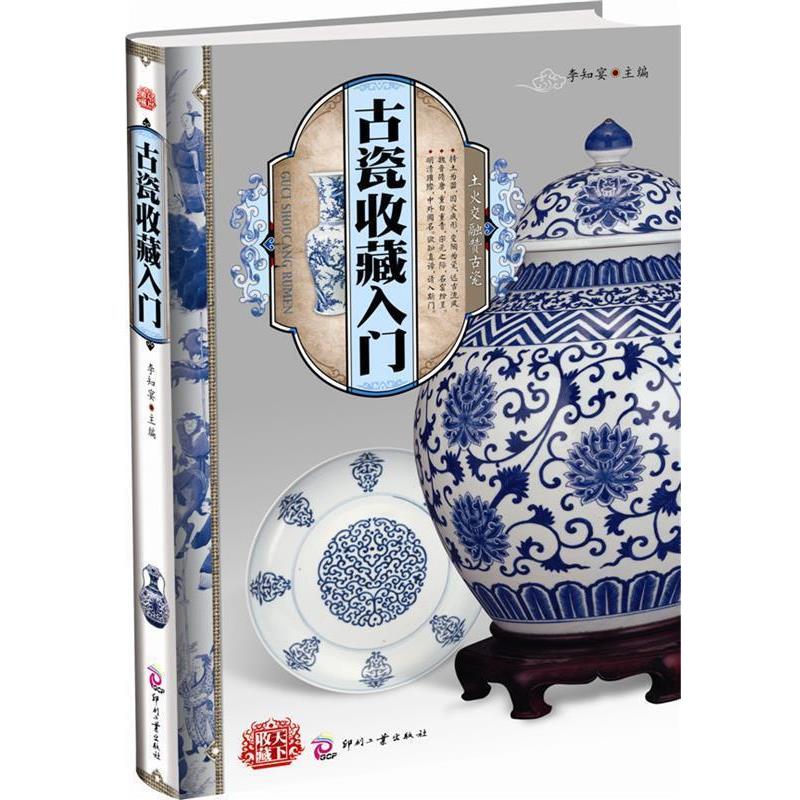 【正版书籍】 天下收藏:古瓷收藏入门 李知宴 文化发展出版社