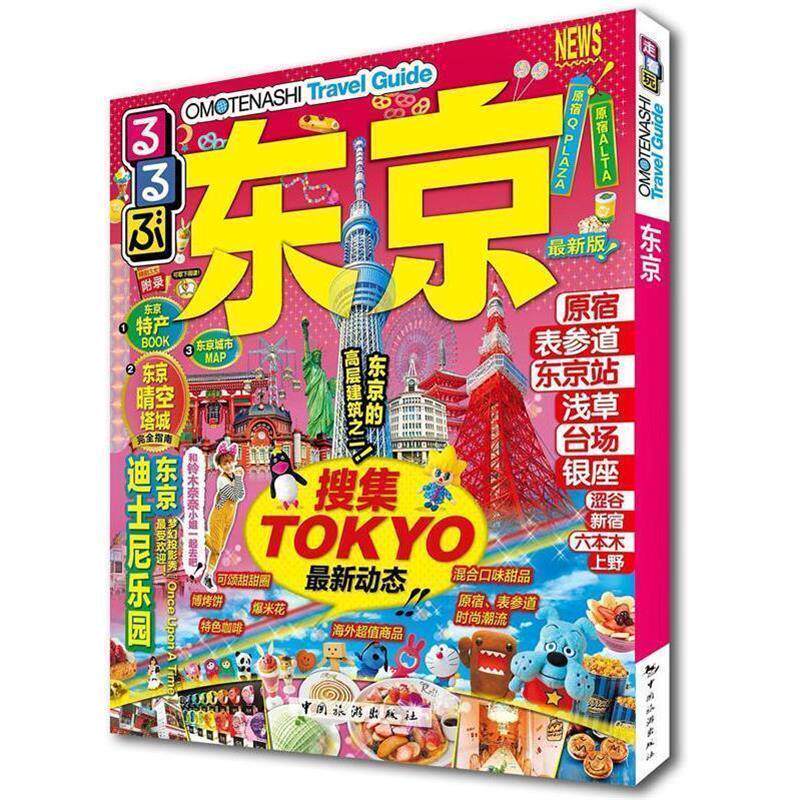 【正版书籍】 走看玩JTB旅游指南系列 东京 JTB出版株式会社 中国旅游出版社