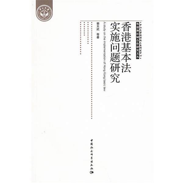 【正版书籍】 香港基本法实施问题研究 郭天武 中国社会科学出版社
