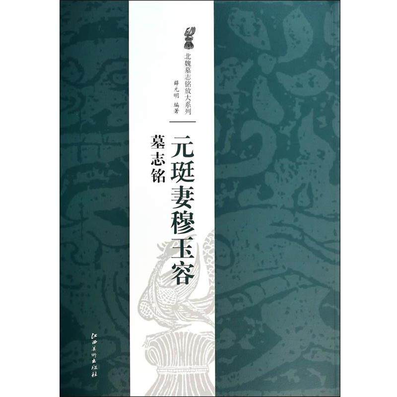 【正版书籍】 北魏墓志铭放大系列·元珽妻穆玉容墓志铭 薛元明　著 江西美术出版社