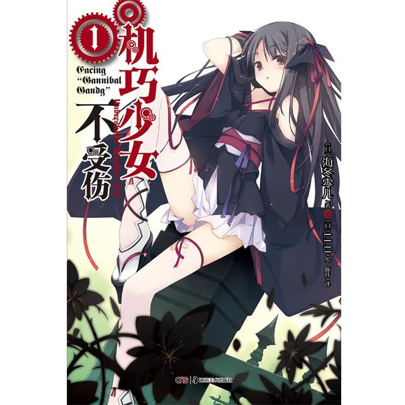 【正版书籍】 机巧少女不受伤1 (日)海冬零儿 著,(日)LLO 绘,陈玮 译 湖南美术出版社