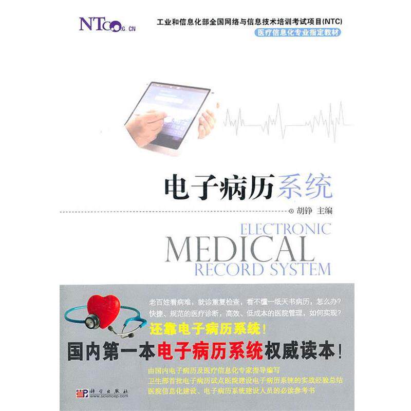 【正版书籍】 电子病历系统 胡铮 主编 科学出版社
