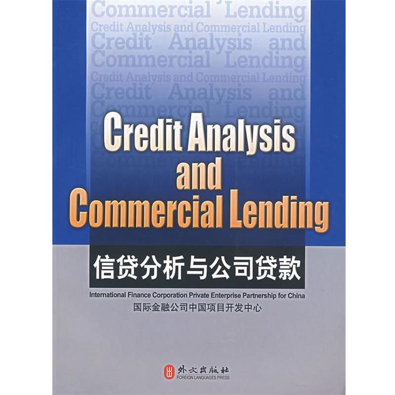 【正版书籍】 信贷分析与公司贷款 Credit Analysis and Commercial Lending 韦文 著 外文出版社