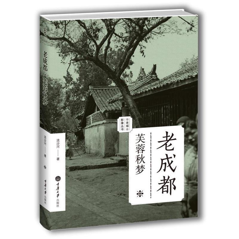 【正版书籍】 老成都:芙蓉秋梦 流沙河 著 重庆大学出版社