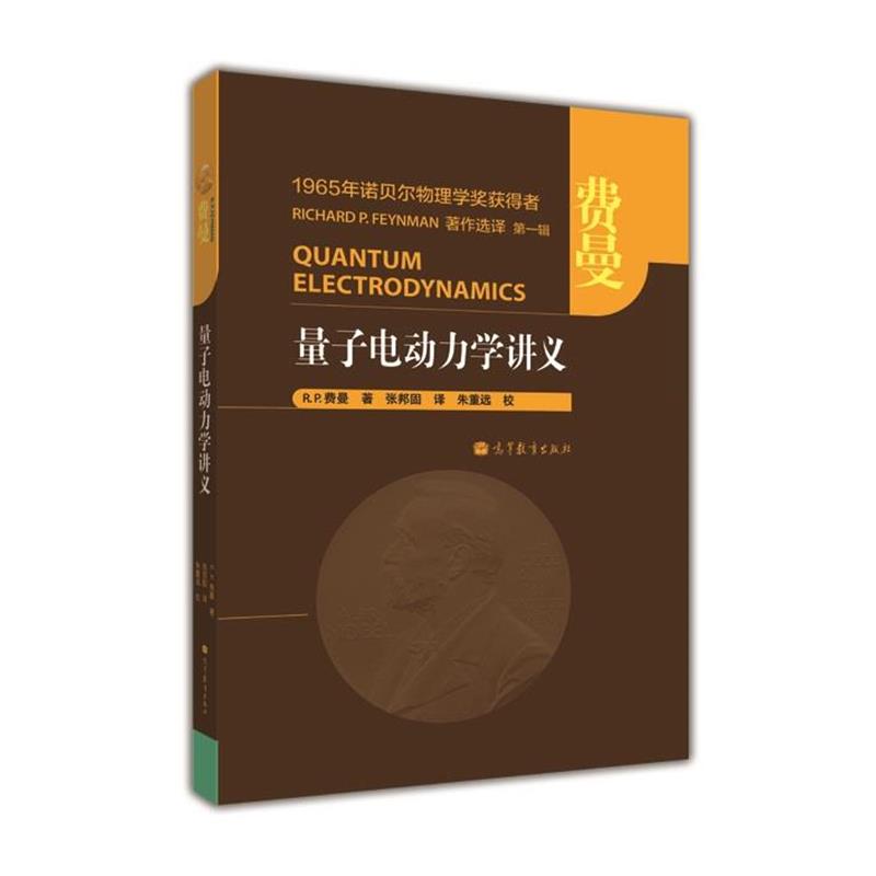 【正版书籍】 量子电动力学讲义 (美)费曼 著,张邦固 译 高等教育出版社
