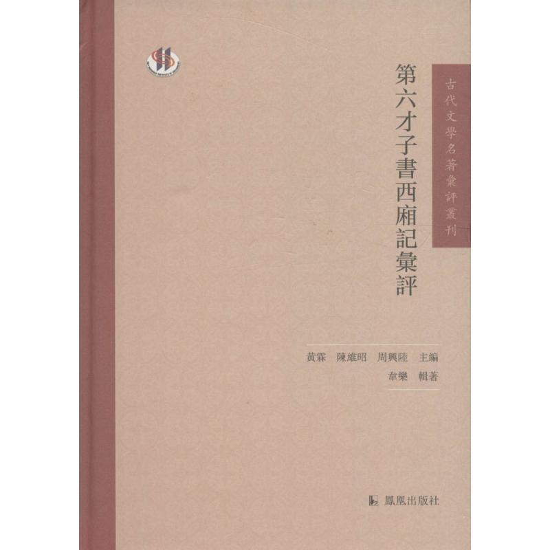 【正版书籍】 古代文学名著汇评丛刊:第六才子书西厢记汇评 黄霖,陈维昭,周兴陆 编 凤凰出版社
