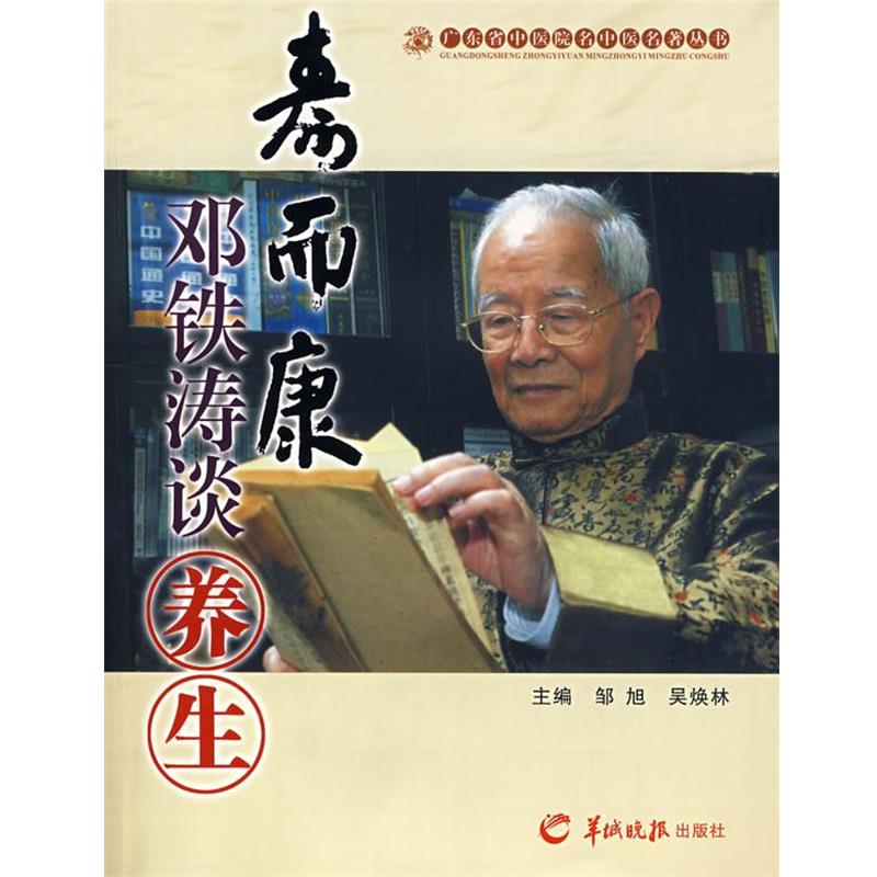 【正版书籍】 寿而康—邓铁涛谈养生 邹旭,吴焕林　主编 羊城晚报出版社
