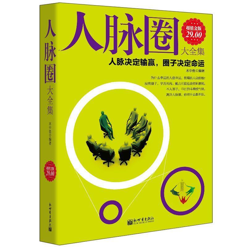 【正版书籍】 人脉圈大全集 水中鱼 编著 新世界出版社
