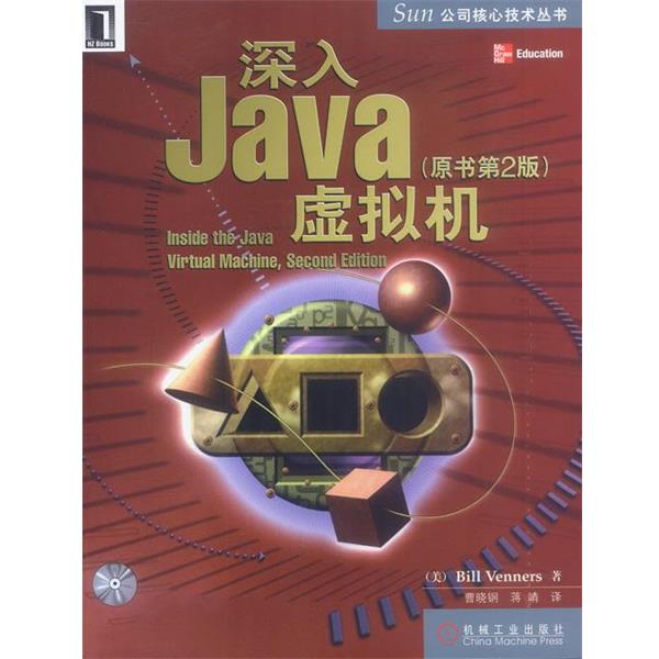 【正版书籍】 深入Java虚拟机附光盘---SUN公司核心技术丛书 [美]文纳斯 著,曹晓钢,蒋靖 译 机械工业出版社