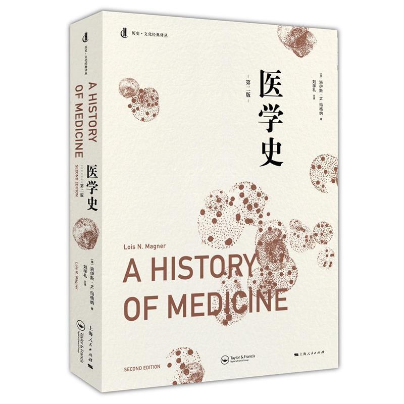 【正版书籍】 医学史 [美]洛伊斯·N.玛格纳 著 刘学礼 译 上海人民出版社