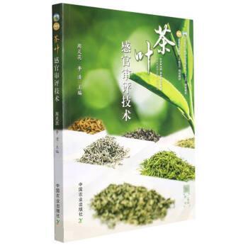 【正版书籍】 茶叶感官审评技术 周炎花,李清 中国农业出版社