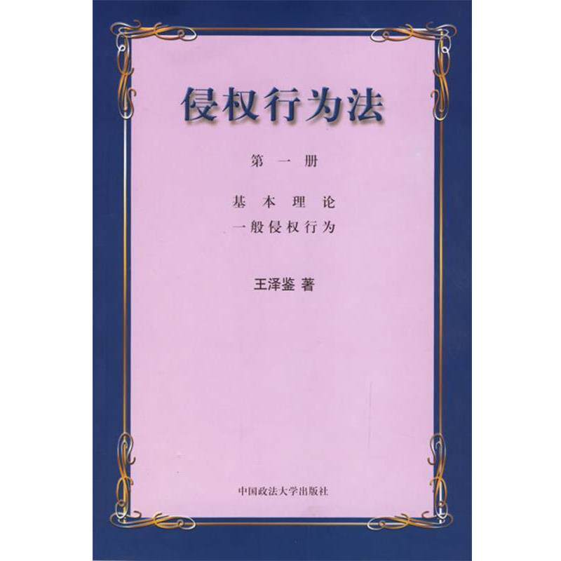 【正版书籍】 侵权行为法 王泽鉴 著 中国政法大学出版社