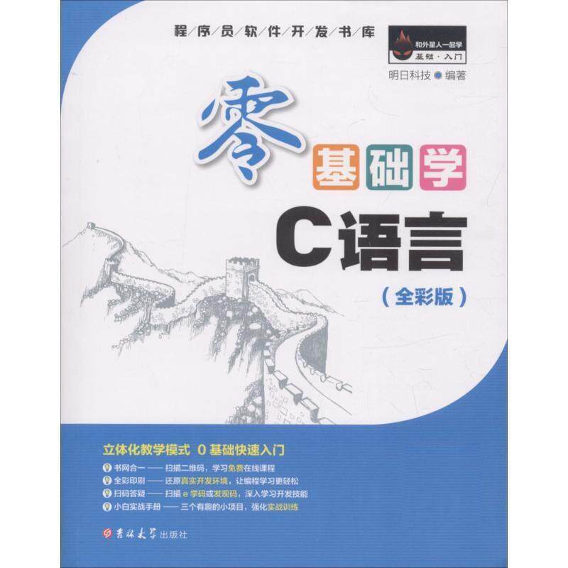 【正版书籍】 零基础学C语言 明日科技 吉林大学出版社