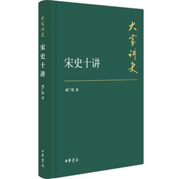 【正版书籍】 宋史十讲—大家讲史 邓广铭 中华书局