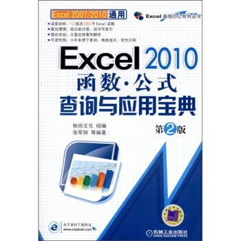 【正版书籍】 Excel 2010函数:公式查询与应用宝典 张军翔, 等, 轶煊文化 机械工业出版社