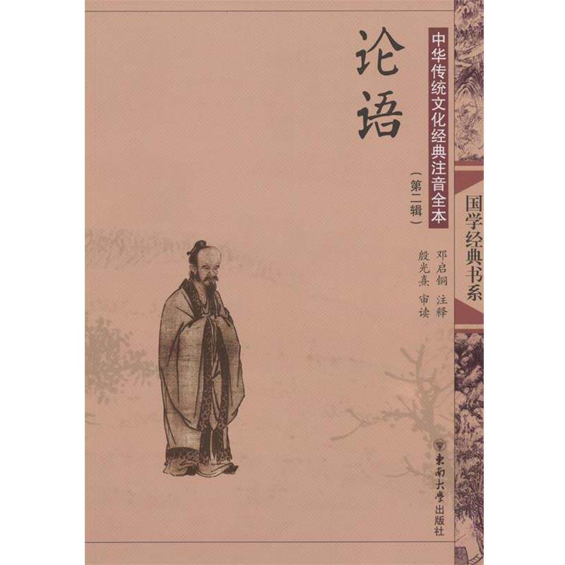 【正版书籍】 论语 邓启铜 东南大学出版社