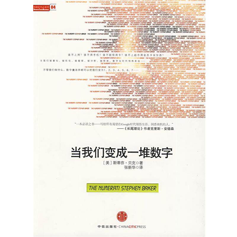 【正版书籍】 当我们变成一堆数字 (美)贝克 著,张新华 译 中信出版社