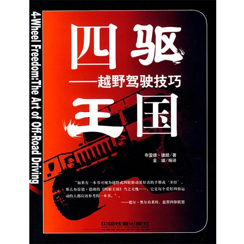 【正版书籍】 四驱王国越野车驾驶技巧 (美)德朗 著,金城 编译 中国铁道出版社
