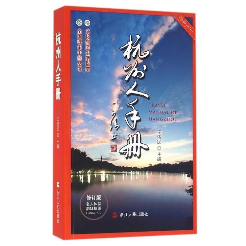 【正版书籍】 杭州人手册 王济民 浙江人民出版社