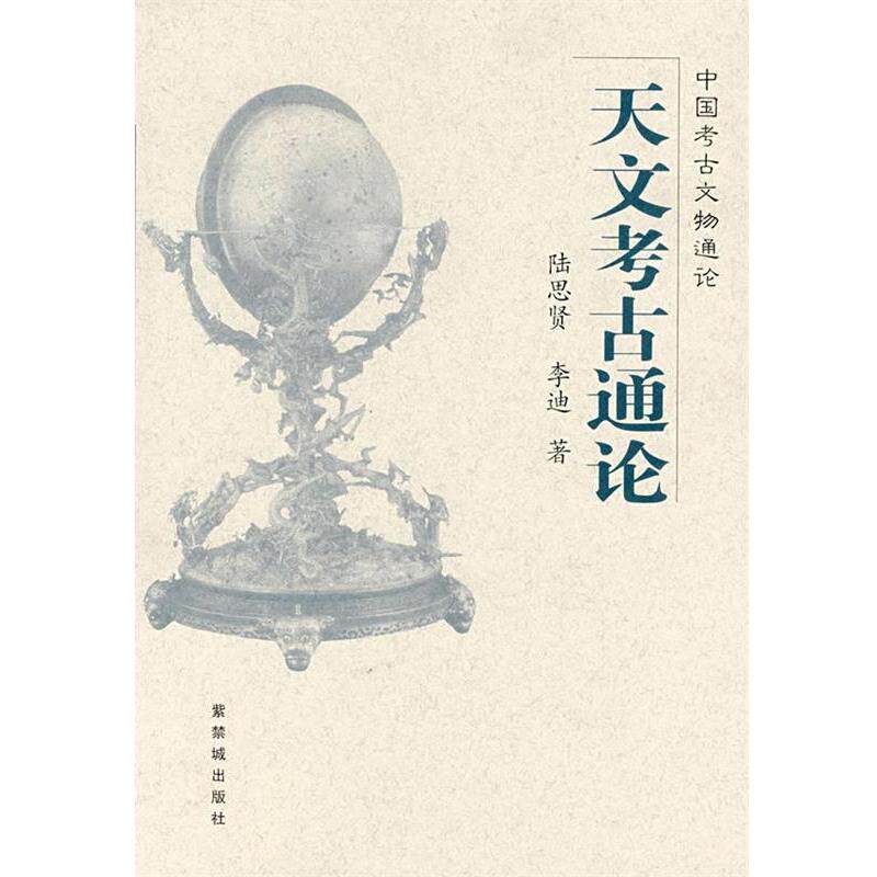 【正版书籍】 天文考古通论 陆思贤,李迪 著 紫禁城出版社