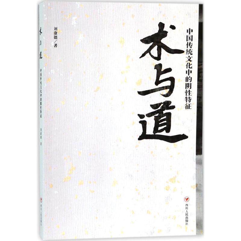 【正版书籍】 术与道 刘康德 著 四川人民出版社有限公司