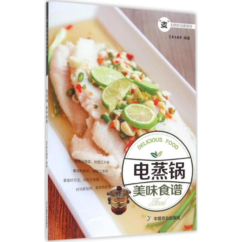 【正版书籍】 电蒸锅美味食谱 犀文图书 中国农业出版社