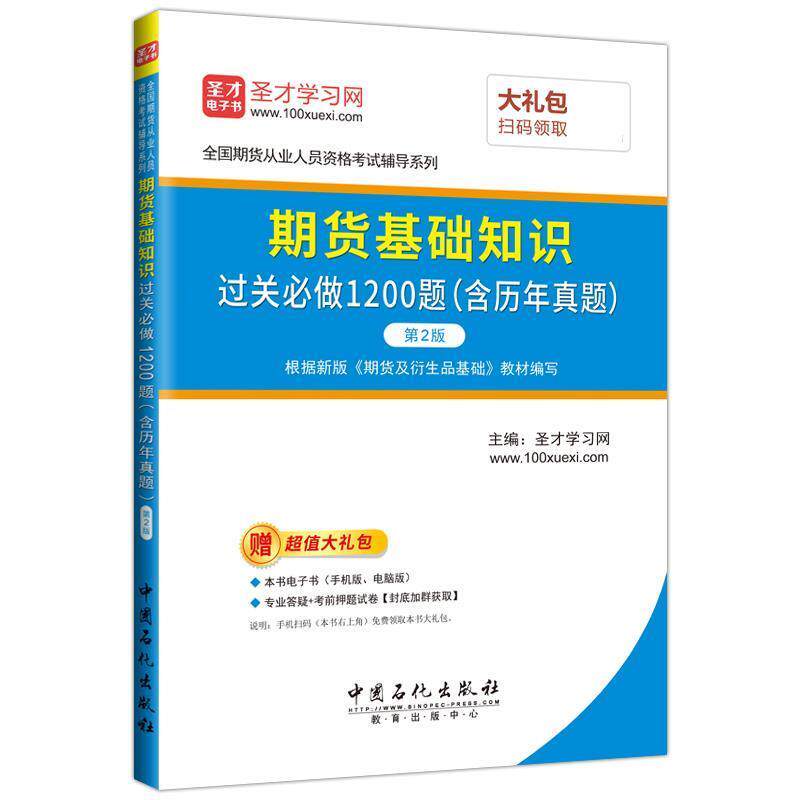 【正版书籍】 期货基础知识过关必做1200题:含历年真题 圣才学习网 中国石化出版社