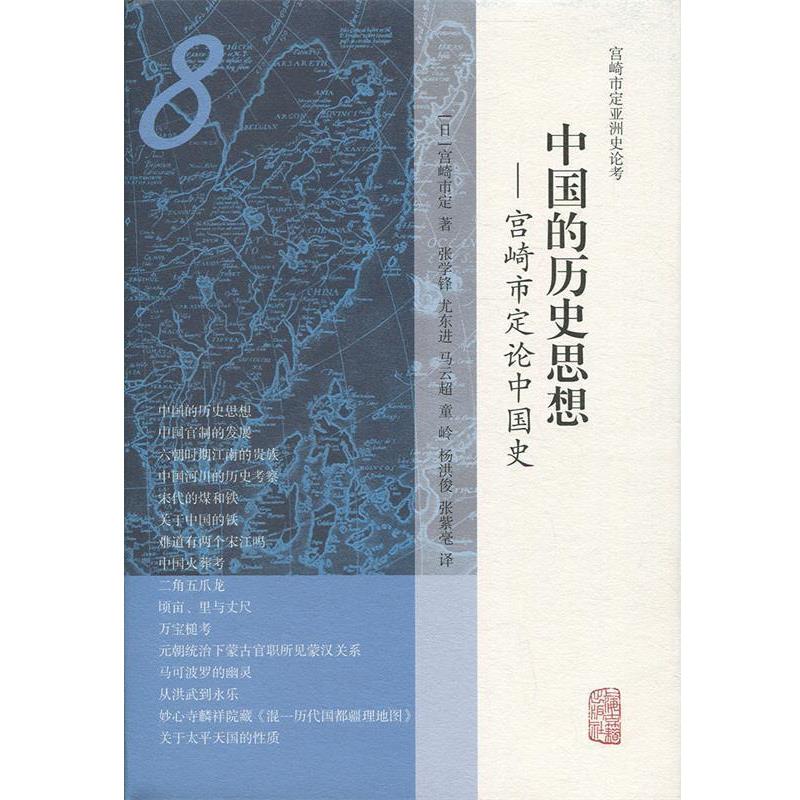 【正版书籍】 中国的历史思想 宫崎市定论中国史 [日]宫崎市定,张学锋,尤东进,马云超,童岭,杨洪俊... 上海古籍出版社