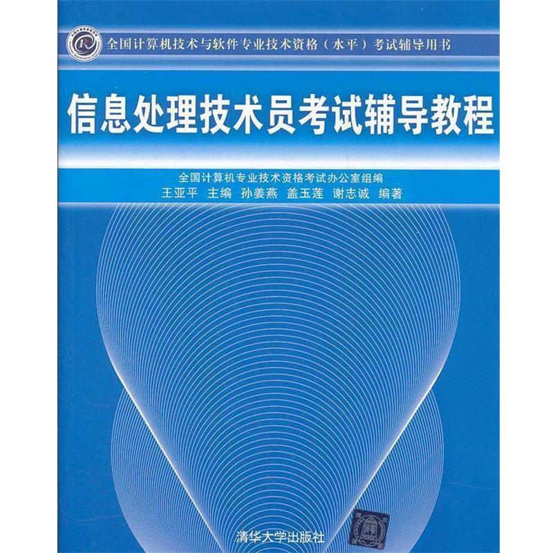 【正版书籍】 信息处理技术员考试辅导教程考试辅导用书) 王亚平 主编,孙姜燕,谢志诚 编著 清华大学出版社