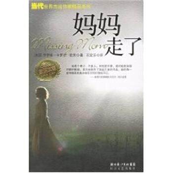 【正版书籍】 妈妈走了 欧茨文集 (美)乔伊斯 卡罗尔 欧茨 长江文艺出版社