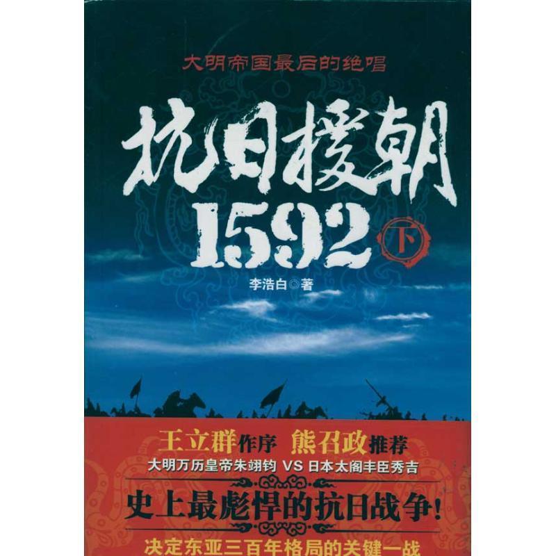 【正版书籍】 抗日援朝1592 李浩白 重庆出版社