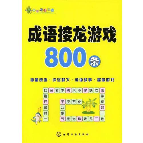 【正版书籍】 成语接龙游戏800条 姜燕娟 主编 化学工业出版社